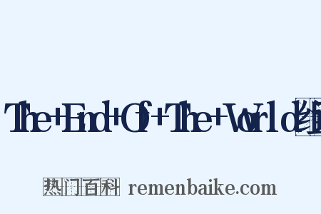 The+End+Of+The+World组词是什么意思的图片
